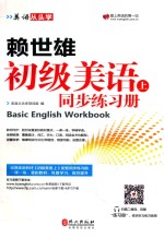 本书编委会 — 赖世雄初级美语 上 同步练习册