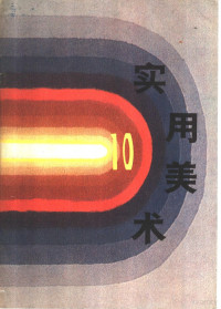 上海人民美术编辑 — 实用美术 10