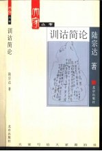 陆宗达著 — 训诂简论