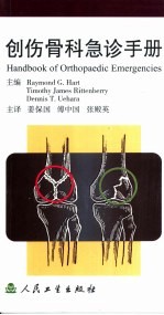 Raymond G.Hart等主编；姜保国等主译 — 创伤骨科急诊手册