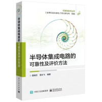 工业和信息化部电子第五研究所组编；章晓文，恩云飞编著, 章晓文, 恩云飞编著, 章晓文, 恩云飞 — 可靠性技术丛书 半导体集成电路的可靠性及评价方法