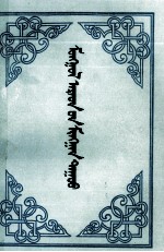中国社会科学院文学研究所等主编 — 蒙古民歌一千首 第1卷 蒙文