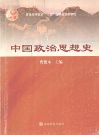 曹德本主编, 曹德本主编, 曹德本 — 中国政治思想史