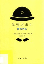 （英）福特·马多克斯·福特著；曹洁然译 — 队列之末 2 再无队列