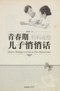 吴海溪编著, 吴海溪编著, 吴海溪, Wu hai xi — 青春期，妈妈说给儿子的悄悄话