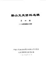 中国人民政治协商会议鞍山市委员会文史资料研究委员会编 — 鞍山文史资料选辑 第4辑 八四师海城起义专辑
