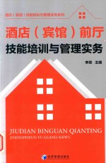 李笑主编 — 酒店 宾馆 前厅技能培训与管理实务