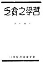 许德珩译 — 哲学之贫乏