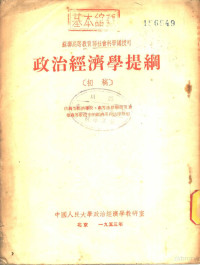 中国人民大学政治经济学教研室译 — 政治经济学提纲
