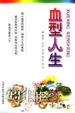 王宇主编 — 血型人生