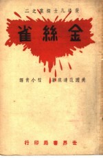 （美）范运痕著；程小青译 — 金丝雀