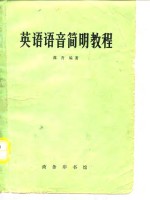 葆青编著 — 英语语音简明教程
