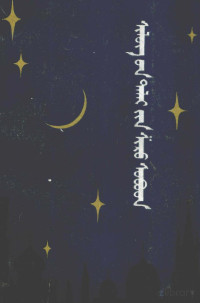 乐·敖斯尔，尼玛, Pdg2Pic — 诗海珠贝 蒙古文