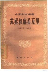 （印）卡尔吉著；姚艮译；电影艺术编译社编辑 — 苏妮和麻希瓦里
