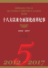 张树军主编 — 十八大以来全面深化改革纪事（2012-2017）