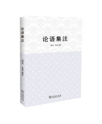 （南宋）朱熹集注；郭万金编校, 朱熹, 1130-1200, compiler, (南宋)朱熹集注, 朱熹, 郭万金 — 论语集注