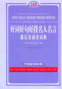 汉语大字典编纂处编著 — 好词好句好段名人名言歇后语谚语词典