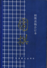 成都业余棋校编写；杜君果执笔 — 围棋 初级读物合订本