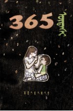 巴图乌力吉，斯琴 — 365夜 中 蒙古文