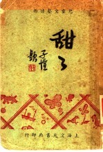 周天籁著 — 甜甜
