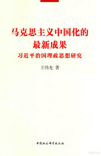 王伟光著 — 马克思主义中国化的最新成果 习近平治国理政思想研究