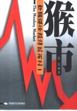 水皮著 — 猴市