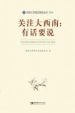 西南大学缙云论坛秘书处编 — 关注大西南 有话要说