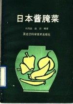 冯雨泉，赵沂编译 — 日本酱腌菜