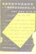 陈爱文等著 — 英语读音学和读音符号 一个掌握英语读音的特效工具