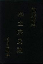 张曼涛 — 现代佛教学术丛刊 65 第7辑 5 净土宗史论 净土宗专集之二