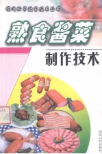 王芳主编 — 熟食酱菜制作技术