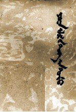 邱树森；云丹，巴图，乌力吉 — 元朝史话 蒙文