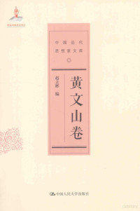 戴逸主编, 戴逸主编 , 赵立彬编, 戴逸, 赵立彬, Zhao Libin bian, 黄文山, author, 趙立彬, 黃文山 — 中国近代思想家文库 黄文山卷