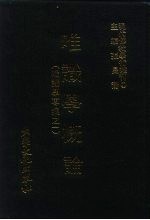 张曼涛 — 现代佛教学术丛刊 23 第3辑 3 唯识学概论 （唯识学专集 1）