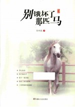 许申高著 — 别饿坏了那匹马