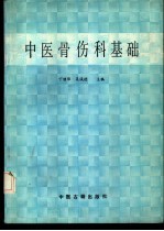 丁继华，吴诚德主编 — 中医骨伤科基础