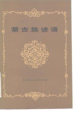 内蒙古人民出版社编辑 — 蒙古族谚语