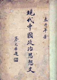 朱升苹著 — 现代中国政治思想史