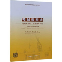 中国建设教育协会，远大住宅工业集团股份有限公司主编, 谭新明主编] , 中国建设教育协会,远大住宅工业集团股份有限公司主编, 谭新明, 中国建设教育协会, 远大住宅工业集团股份有限公司 — 预制装配式混凝土结构工程量清单计价