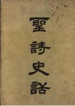 姜建邦编译 — 圣诗史话