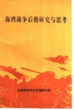 后勤学术杂志社 — 海湾战争后勤研究与思考