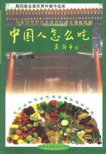 赵霖主编 — 中国人怎么吃 “寓医于食”，健康来自平衡的膳食