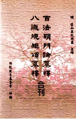 （明）匡山五乳广益纂释 — 百法明门论纂释、八识规矩颂纂释合刊