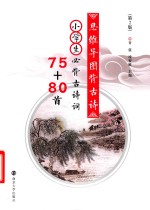 青蓝，凌智敏主编 — 思维导图背古诗 小学生必背古诗词75+80首 第2版