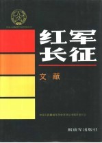 中国人民解放军历史资料丛书编审委员会编 — 红军长征 文献