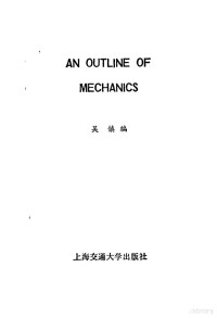 吴镇编 — 理论力学纳要 英文版