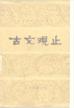 （清）吴楚材，吴调侯编 — 古文观止 12卷 言文对照白话译注