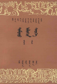 中小学通用教材历史编, 中小学通用教材历史编写组, Pdg2Pic — 中国历史 第1册 试用本 蒙文