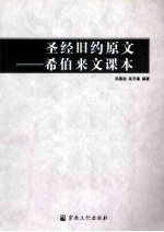 吴慕迦编 — 圣经旧约原文 希伯来文课本