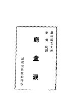 罗林斯女士著；李俍民译 — 鹿童泪